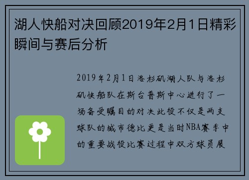 湖人快船对决回顾2019年2月1日精彩瞬间与赛后分析