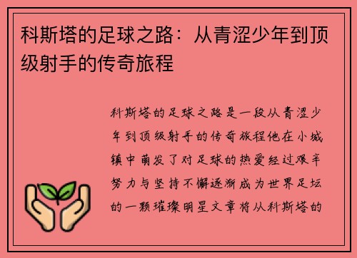 科斯塔的足球之路：从青涩少年到顶级射手的传奇旅程
