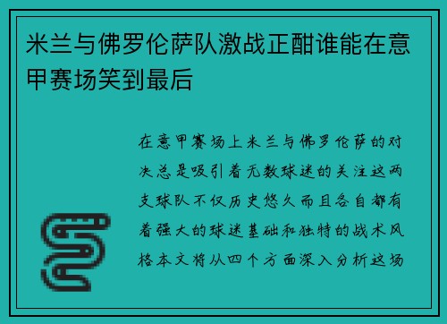 米兰与佛罗伦萨队激战正酣谁能在意甲赛场笑到最后