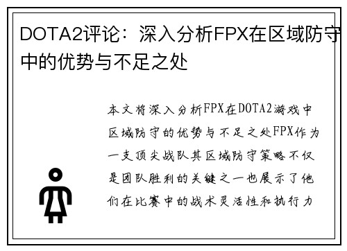 DOTA2评论：深入分析FPX在区域防守中的优势与不足之处