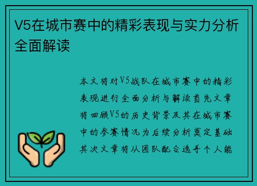 V5在城市赛中的精彩表现与实力分析全面解读