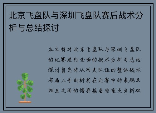 北京飞盘队与深圳飞盘队赛后战术分析与总结探讨