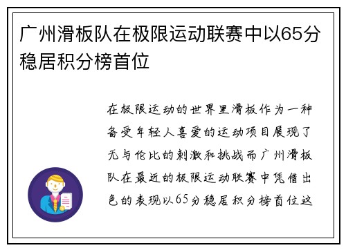广州滑板队在极限运动联赛中以65分稳居积分榜首位