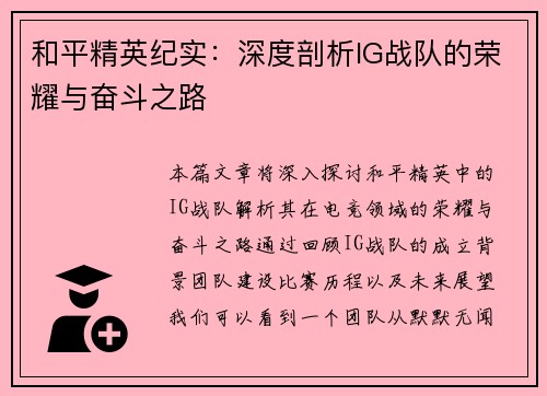 和平精英纪实：深度剖析IG战队的荣耀与奋斗之路