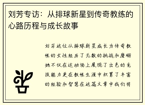 刘芳专访：从排球新星到传奇教练的心路历程与成长故事