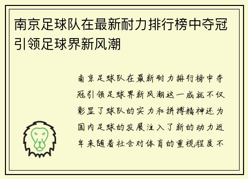 南京足球队在最新耐力排行榜中夺冠引领足球界新风潮
