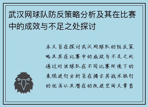 武汉网球队防反策略分析及其在比赛中的成效与不足之处探讨