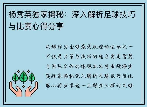 杨秀英独家揭秘：深入解析足球技巧与比赛心得分享