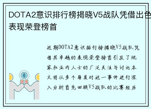 DOTA2意识排行榜揭晓V5战队凭借出色表现荣登榜首