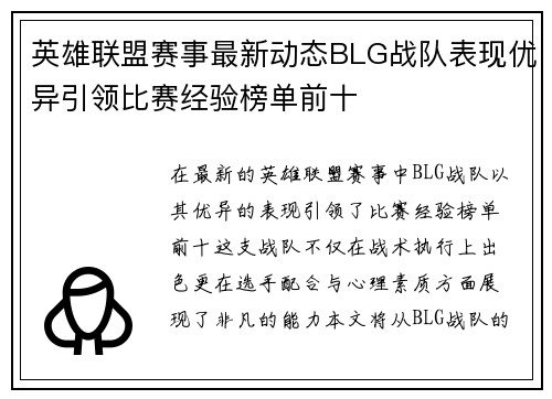 英雄联盟赛事最新动态BLG战队表现优异引领比赛经验榜单前十