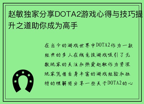赵敏独家分享DOTA2游戏心得与技巧提升之道助你成为高手