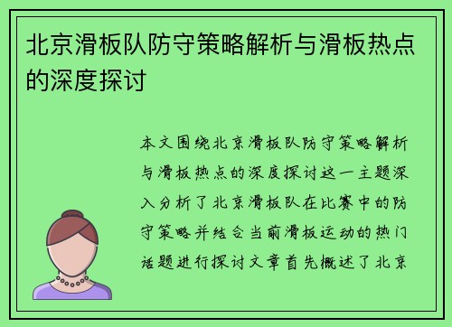 北京滑板队防守策略解析与滑板热点的深度探讨