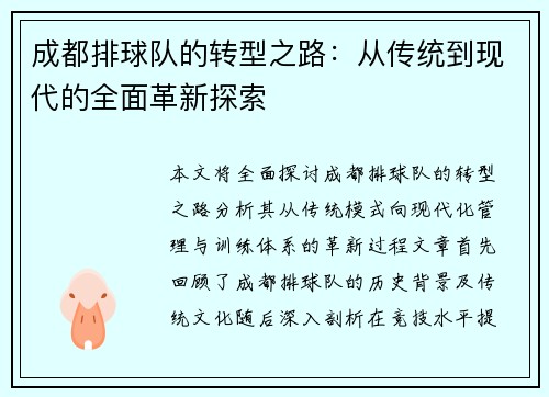 成都排球队的转型之路：从传统到现代的全面革新探索