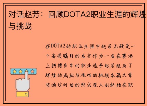 对话赵芳：回顾DOTA2职业生涯的辉煌与挑战