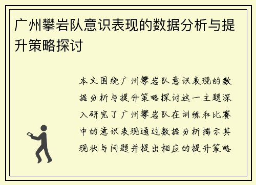 广州攀岩队意识表现的数据分析与提升策略探讨