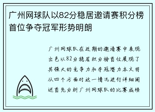 广州网球队以82分稳居邀请赛积分榜首位争夺冠军形势明朗