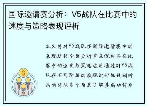 国际邀请赛分析：V5战队在比赛中的速度与策略表现评析