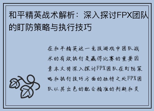 和平精英战术解析：深入探讨FPX团队的盯防策略与执行技巧