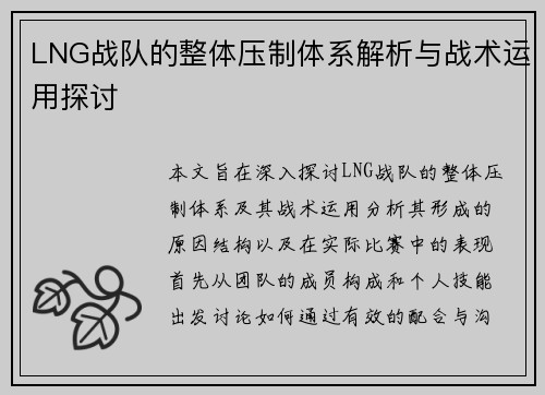 LNG战队的整体压制体系解析与战术运用探讨