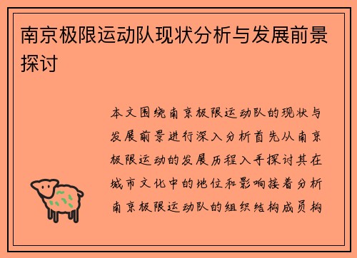 南京极限运动队现状分析与发展前景探讨