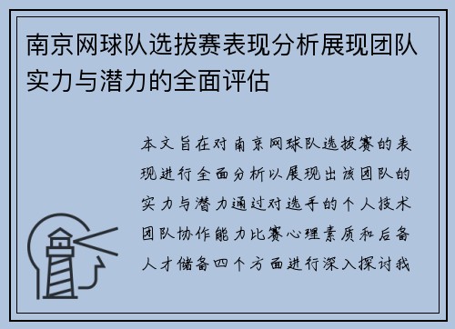 南京网球队选拔赛表现分析展现团队实力与潜力的全面评估