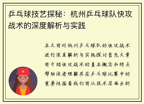 乒乓球技艺探秘：杭州乒乓球队快攻战术的深度解析与实践