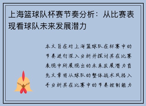 上海篮球队杯赛节奏分析：从比赛表现看球队未来发展潜力