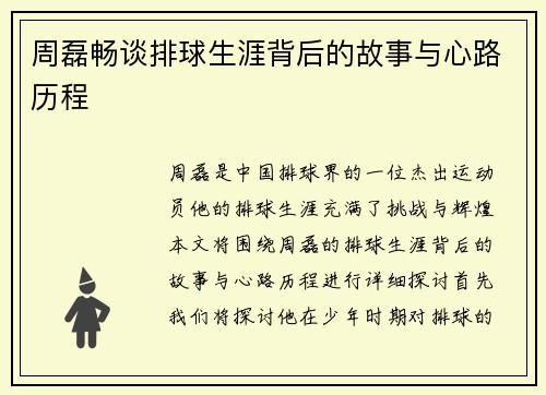 周磊畅谈排球生涯背后的故事与心路历程