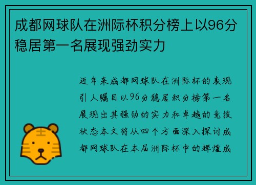 成都网球队在洲际杯积分榜上以96分稳居第一名展现强劲实力