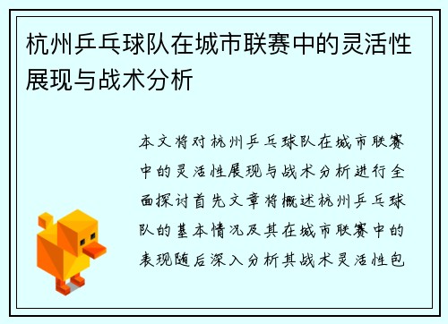 杭州乒乓球队在城市联赛中的灵活性展现与战术分析