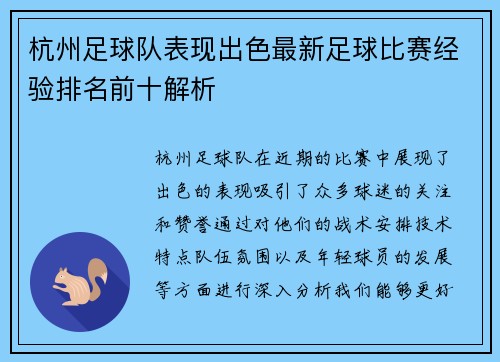 杭州足球队表现出色最新足球比赛经验排名前十解析