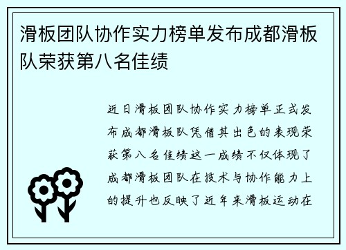滑板团队协作实力榜单发布成都滑板队荣获第八名佳绩