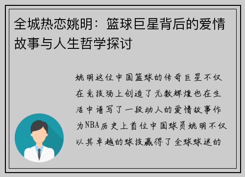 全城热恋姚明：篮球巨星背后的爱情故事与人生哲学探讨