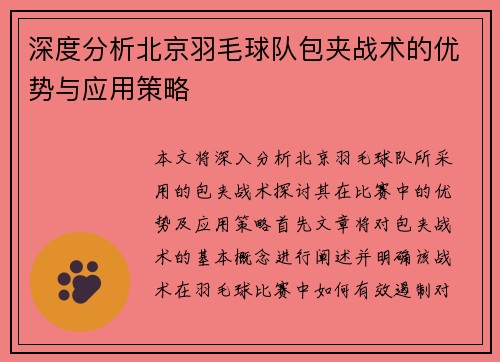 深度分析北京羽毛球队包夹战术的优势与应用策略
