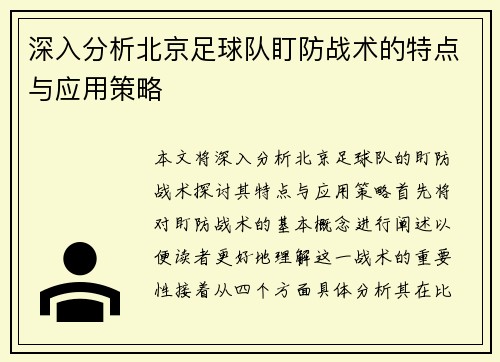 深入分析北京足球队盯防战术的特点与应用策略