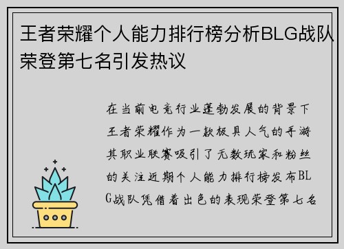 王者荣耀个人能力排行榜分析BLG战队荣登第七名引发热议