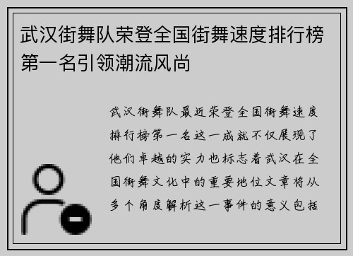 武汉街舞队荣登全国街舞速度排行榜第一名引领潮流风尚