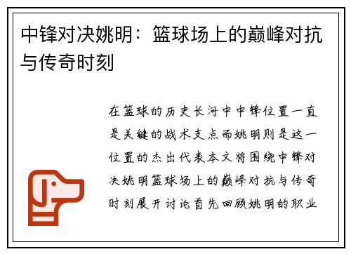 中锋对决姚明：篮球场上的巅峰对抗与传奇时刻