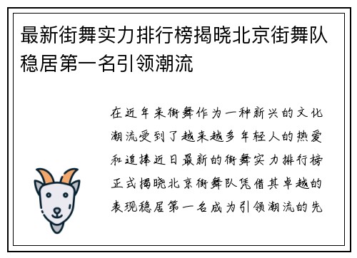 最新街舞实力排行榜揭晓北京街舞队稳居第一名引领潮流