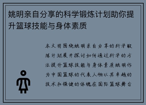 姚明亲自分享的科学锻炼计划助你提升篮球技能与身体素质