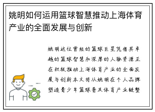 姚明如何运用篮球智慧推动上海体育产业的全面发展与创新