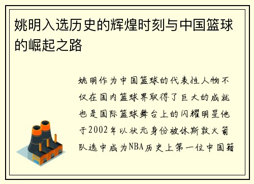 姚明入选历史的辉煌时刻与中国篮球的崛起之路