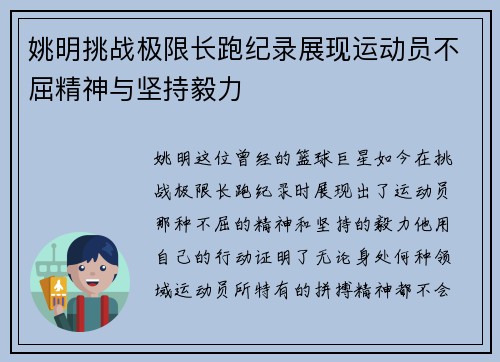 姚明挑战极限长跑纪录展现运动员不屈精神与坚持毅力