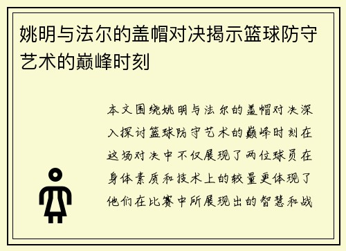 姚明与法尔的盖帽对决揭示篮球防守艺术的巅峰时刻