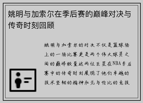 姚明与加索尔在季后赛的巅峰对决与传奇时刻回顾