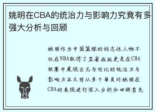 姚明在CBA的统治力与影响力究竟有多强大分析与回顾