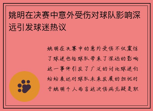 姚明在决赛中意外受伤对球队影响深远引发球迷热议
