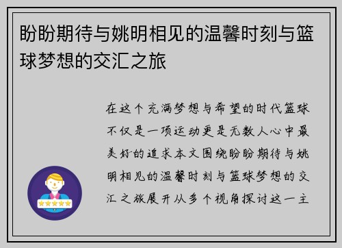 盼盼期待与姚明相见的温馨时刻与篮球梦想的交汇之旅