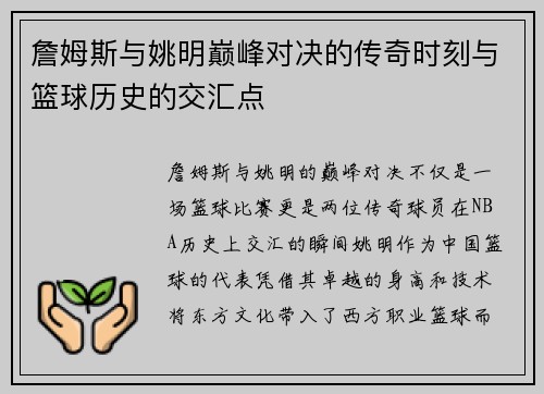 詹姆斯与姚明巅峰对决的传奇时刻与篮球历史的交汇点