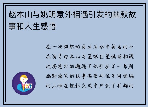 赵本山与姚明意外相遇引发的幽默故事和人生感悟